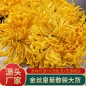 22年花 黄山金丝皇菊散货批发 大黄菊黄山菊花茶金丝皇菊大朵500g