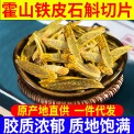 正宗霍山铁皮石斛切片厂家直发胶多渣少泡水泡茶中药材批发500g